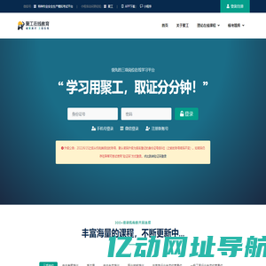 聚工 - 领先的安全生产在线教育平台
