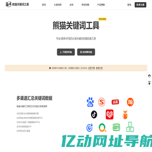 长尾关键词挖掘工具-关键词查询-熊猫关键词工具