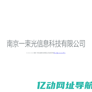 南京一束光信息科技有限公司
