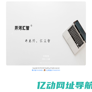 开河汇智