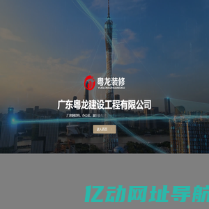 广东工装工程承包公司-厂房装修施工-钢结构新建工程-广东粤龙建设工程有限公司