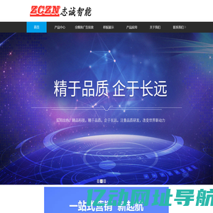 东莞市志诚智能科技有限公司