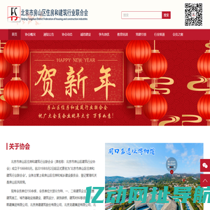 北京市房山区住房和建筑行业联合会