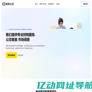 春腾云财 - 为企业提供专业财税咨询、代理记账服务