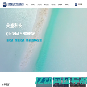 青海美盛新材料科技有限公司-氧化镁-碳酸镁-氢氧化镁_化工原料_镁盐制品_镁盐生产_镁系列产品