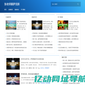 萨克斯风情音乐舞台的璀璨明星_张老师聊萨克斯