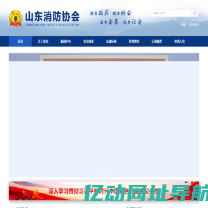 山东消防协会