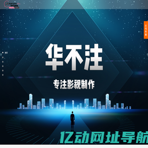 济南宣传片拍摄|企业宣传片拍摄|宣传片制作|会议直播|视频制作公司--华不注影视
