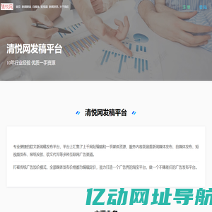 清悦网-软文推广-软文营销-新闻稿发布-软文发布平台