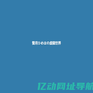 雙月ひめはの虛擬世界