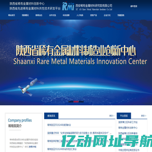 西安稀有金属材料研究院有限公司 - 陕西省稀有金属材料创新中心