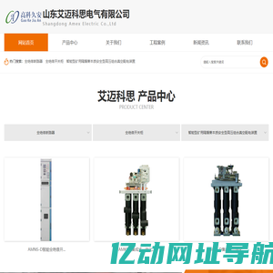 山东艾迈科思电气有限公司