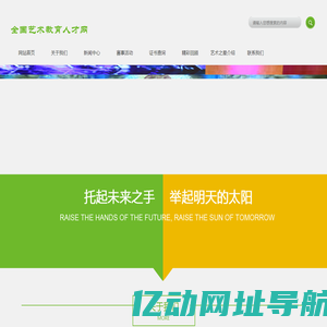 全国艺术教育人才网
