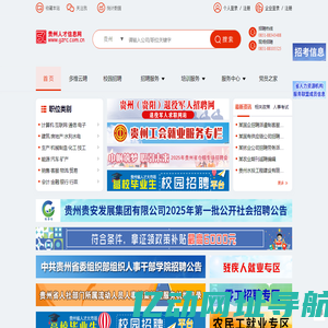 贵州人才信息网(贵州人才网) 贵州、贵阳人才网招聘－－贵州、贵阳人才求职 企业招聘好帮手