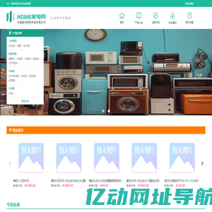 HOME家电网-智能,白色,生活小家电选购推荐-家电行情分享-无锡据风网络科技有限公司