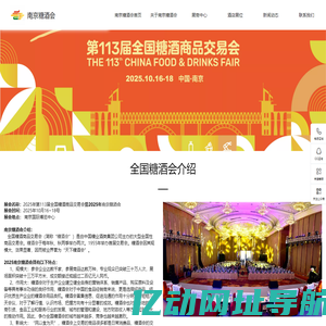 南京糖酒会展位预定_2025南京糖酒会酒店展_秋糖参展_糖酒会展台搭建_113届南京秋季全国糖酒会【官网】