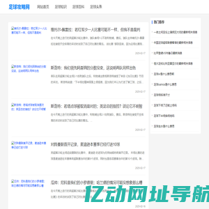足球攻略网-专注足球知识分享网站