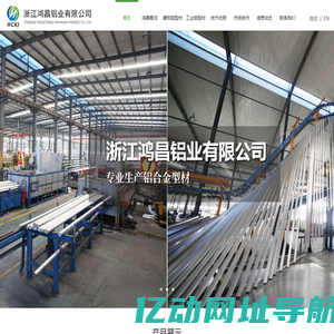 浙江鸿昌铝业有限公司|专业铝合金型材制造商