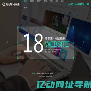 黄冈睿科网络科技有限公司 | 专注黄冈网站建设18年！
