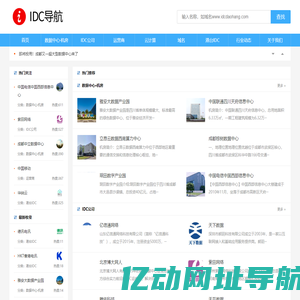 IDC导航-最新最全的IDC行业资讯、公司和数据中心收录