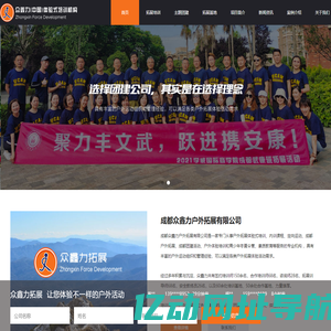 成都众鑫力户外拓展培训公司-成都众鑫力户外拓展培训公司-成都众鑫力户外拓展培训公司
