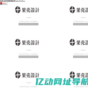果壳设计 OFSTUDIO