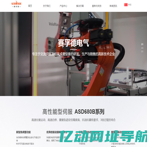 赛孚德电气-专注于交流伺服及相关成套设备的研发的高新技术企业