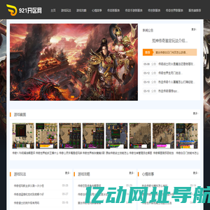 921开区网-国内最好的新开传奇私服和热血传奇sf开服发布网站