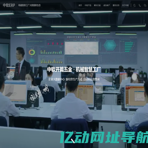 五金行业ERP-钮扣服饰箱包卫浴五金辅料配件金属机械智慧工厂-中软ERP
