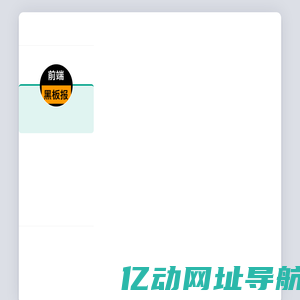 前端黑板报 - 技术笔记