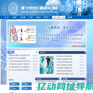 厦门大学化学工程与生物工程系