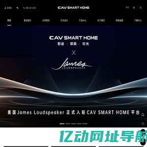 CAV SMART HOME影音·智能·灯光