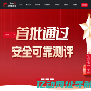 万里数据库-国内优秀的分布式数据库产品与服务提供商