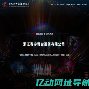 浙江春宇舞台设备有限公司_剧场剧院及演艺秀场的一体化解决方案专家