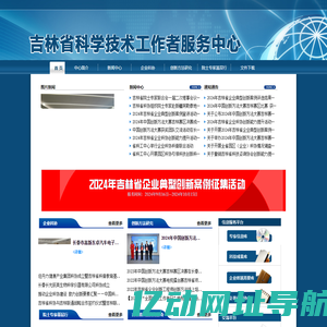 吉林省科学技术工作者服务中心