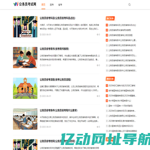 公务员考试网_致力于公务员考试的网站