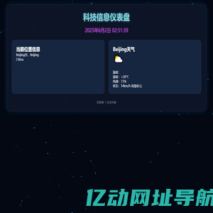 科技信息仪表盘