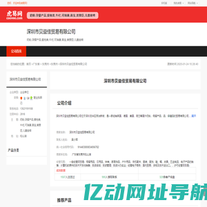 深圳市贝益佳贸易有限公司-公司首页