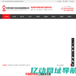 不锈钢冷却塔|冷却塔配件|东莞冷却塔维修|冷却塔厂家-东莞市诚信飞扬冷却设备有限公司