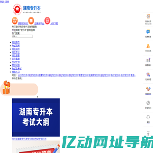 湖南专升本-湖南省专升本报名-湖南统招专升本考试网
