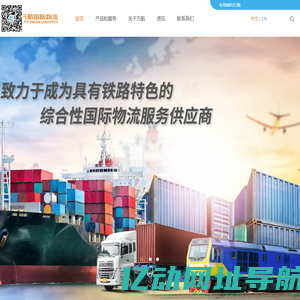 上海万航国际物流—具有铁路运输特色的综合国际物流服务供应商