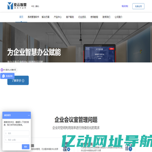 亚云智显 智能屏显·推动企业信息化 - 会议预约门牌 会议预约系统