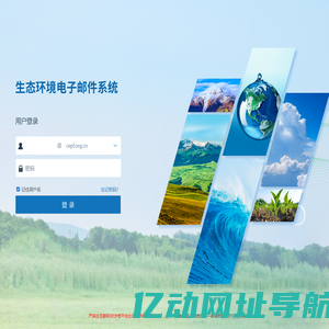 生态环境电子邮件系统