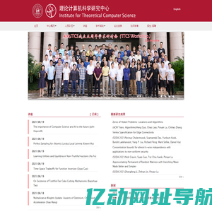 Institute for Theoretical Computer Science, SUFE 上海财经大学理论计算机科学研究中心