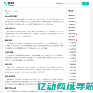 99学术网 - 为您提供优质学术文档与经典美文！ - 江西鸣刊文化传媒有限公司