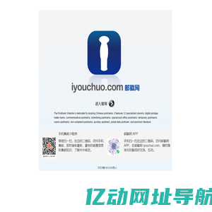 邮戳网 China Postmark | www.iyouchuo.com 邮政日戳 纪念戳 邮资机戳