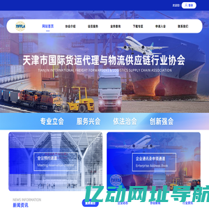 天津市国际货运代理与物流供应链行业协会