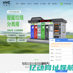 智能垃圾分类亭-智慧垃圾分类房-垃圾分类箱厂家-玛威尔