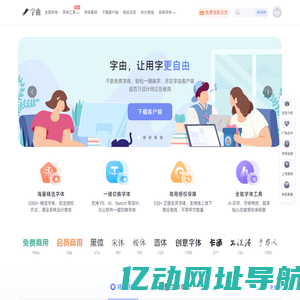 字由官网 | 千款免费字体一键使用，设计师必备字体工具