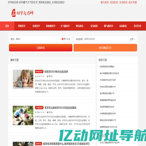 好听霸气大气的名字_男孩起名测名_女孩起名测名-好学起名网